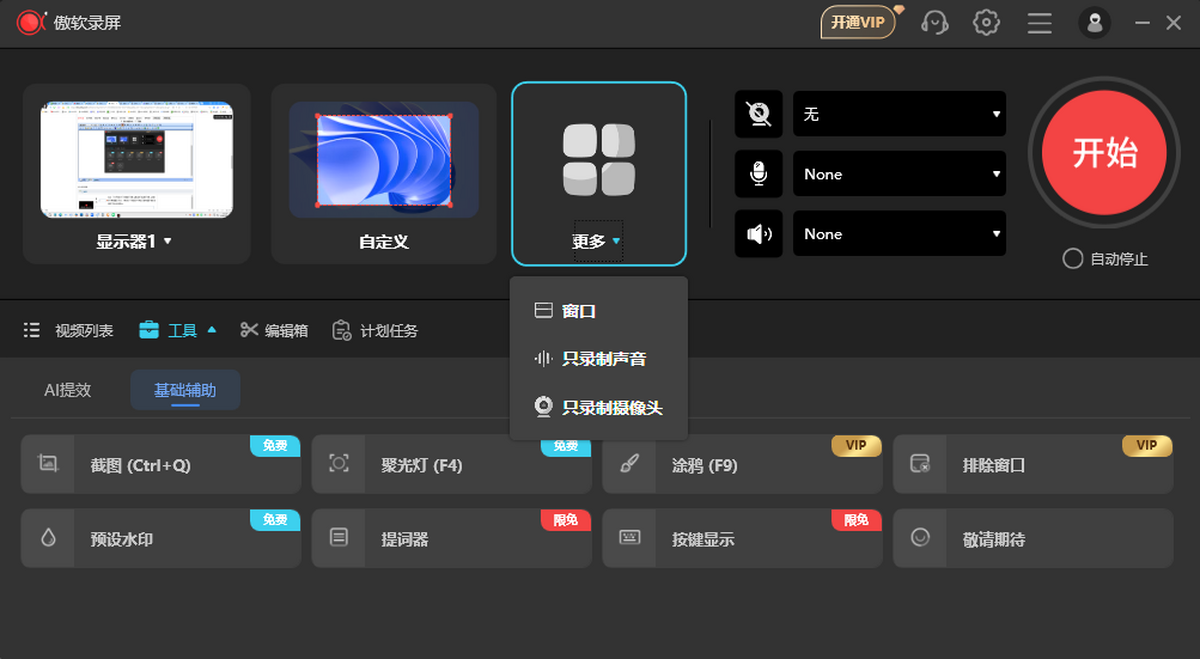 傲软录屏电脑版